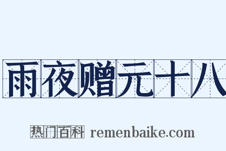 雨夜赠元十八是什么意思的图片